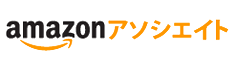 Amazonアソシエイト