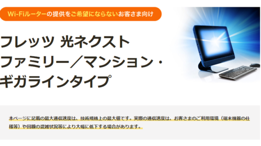 フレッツ光ネクスト ファミリー・ギガラインタイプ