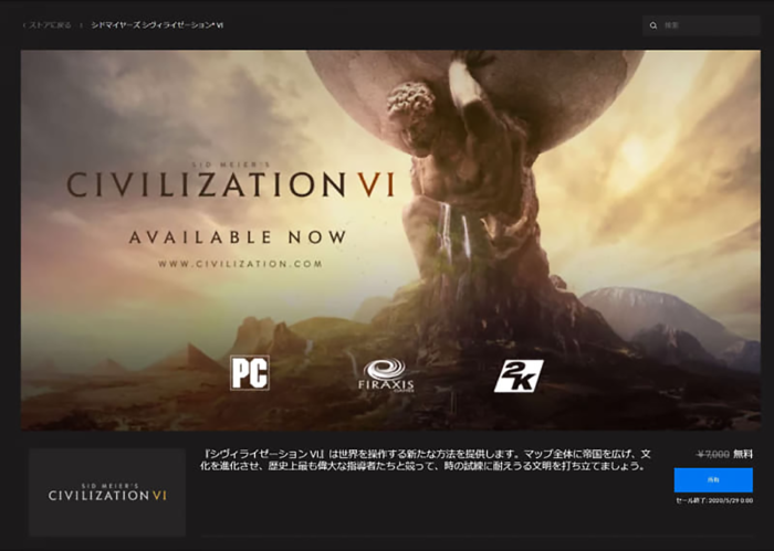 Civilization VIが無料で！