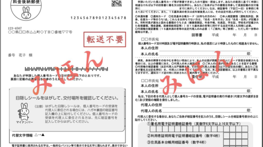 マイナンバーカード交付通知書