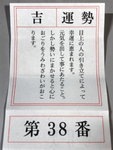 昨年と同じ吉であった