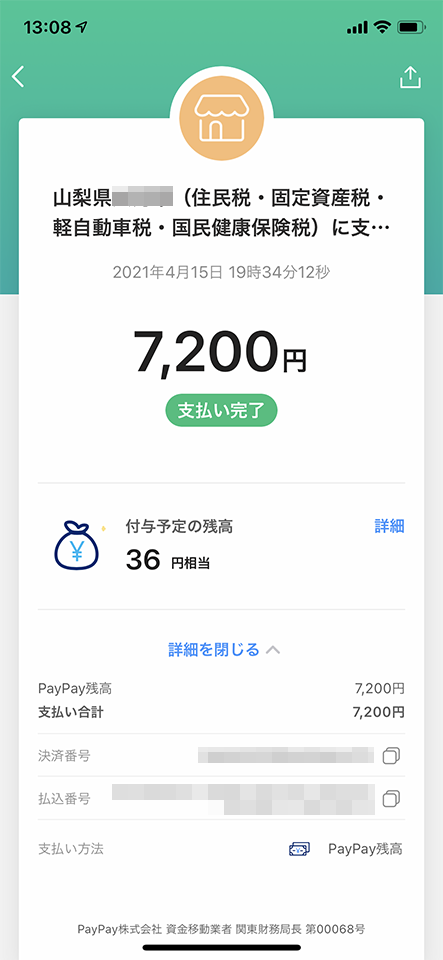 支払いそのものは簡単なのだが…
