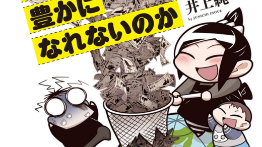 がんばってるのになぜ僕らは豊かになれないのか