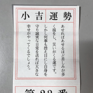 小吉という無難な結果