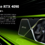 RTX 4090、発表