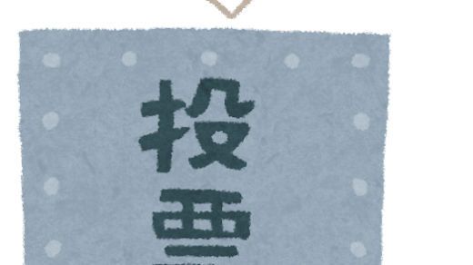 選挙での投票は国民に与えられた権利である