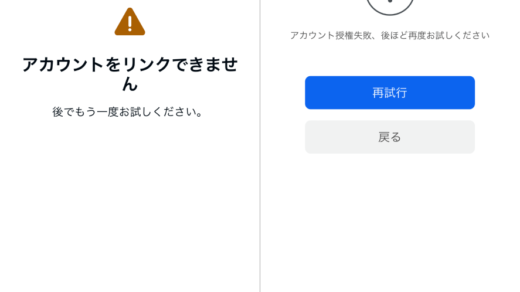 アカウントをLinkできないってどういう事よ？